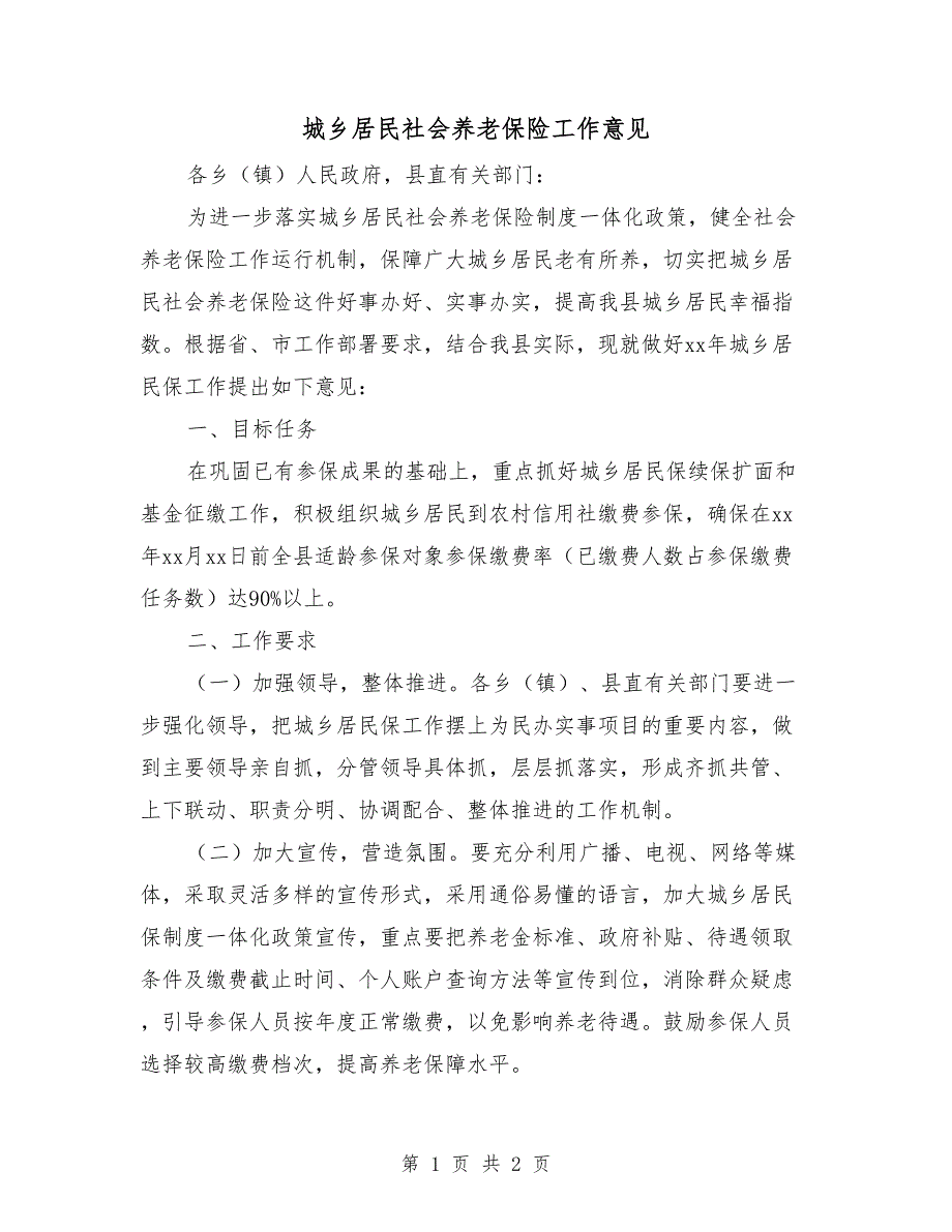 城乡居民社会养老保险工作意见_第1页