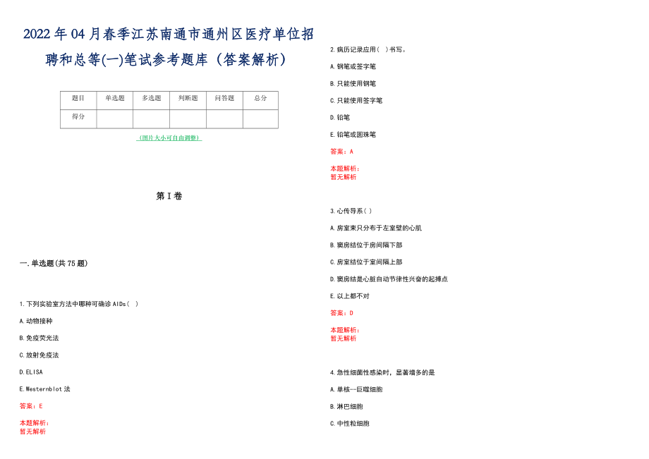 2022年04月春季江苏南通市通州区医疗单位招聘和总等(一)笔试参考题库（答案解析）_第1页