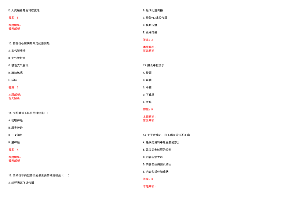 2022年04月春季江苏南通市通州区医疗单位招聘和总等(一)笔试参考题库（答案解析）_第3页