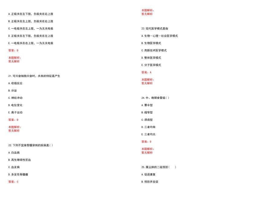 2022年04月春季江苏南通市通州区医疗单位招聘和总等(一)笔试参考题库（答案解析）_第5页