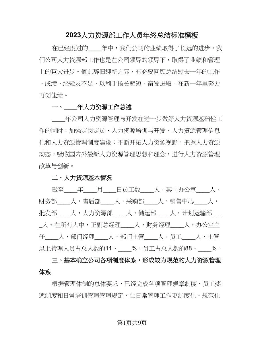 2023人力资源部工作人员年终总结标准模板（二篇）.doc_第1页