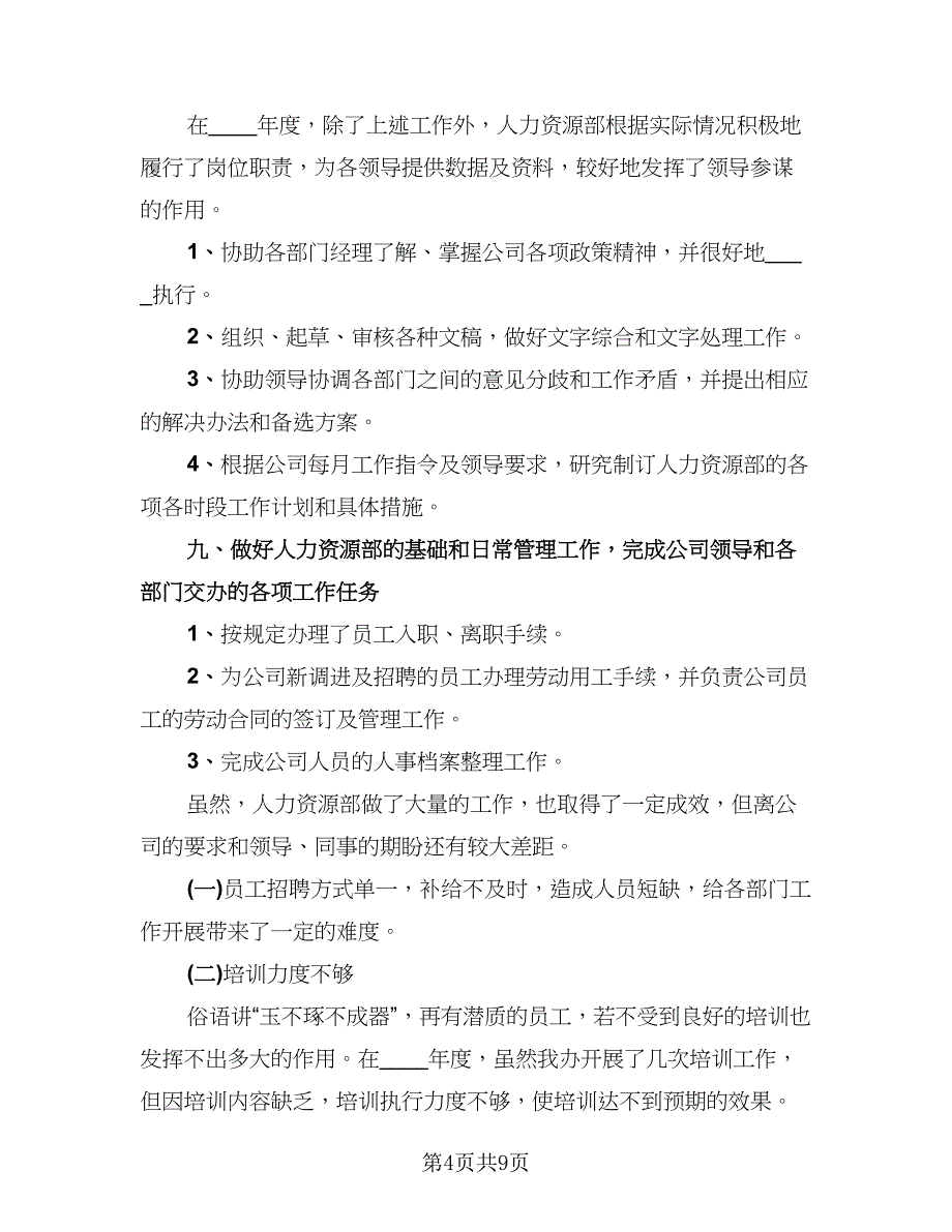 2023人力资源部工作人员年终总结标准模板（二篇）.doc_第4页