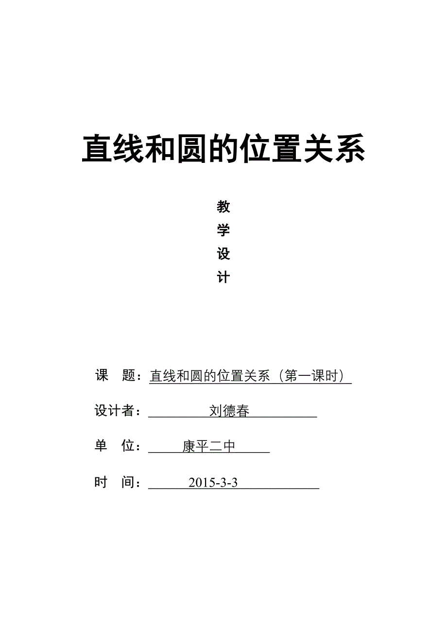 直线和圆的位置关系教案__刘德春_第1页