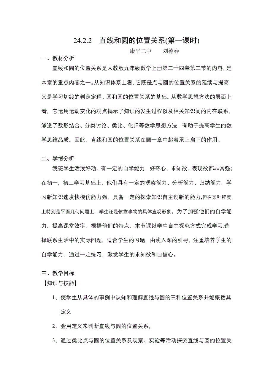 直线和圆的位置关系教案__刘德春_第2页