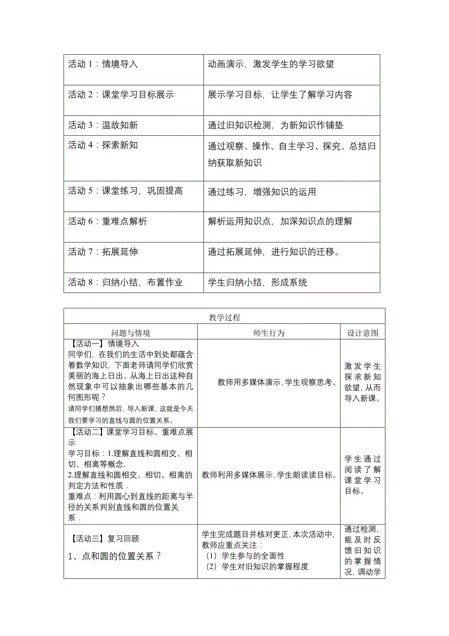 直线和圆的位置关系教案__刘德春_第4页