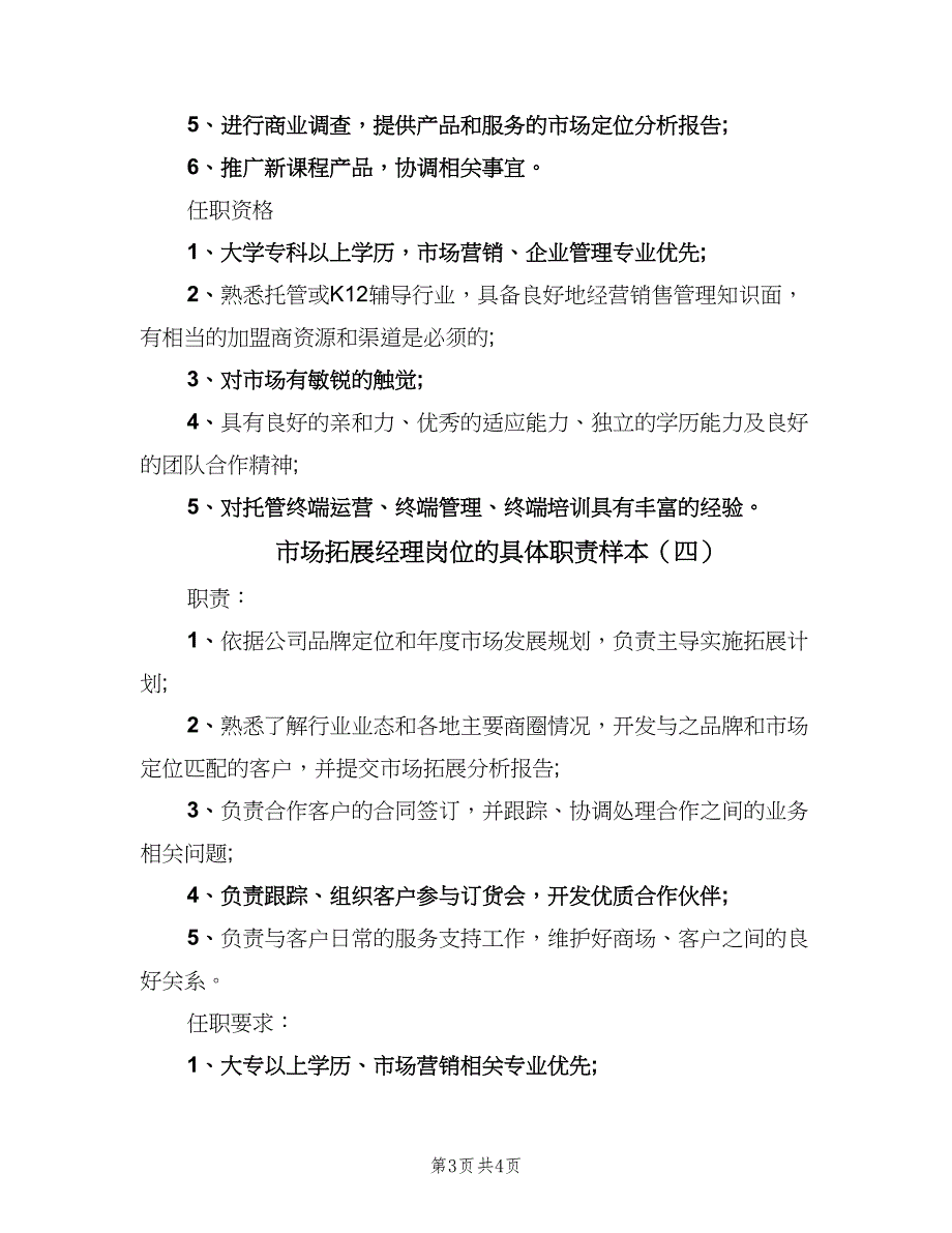 市场拓展经理岗位的具体职责样本（4篇）_第3页