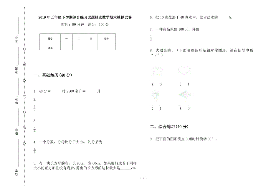 2019年五年级下学期综合练习试题精选数学期末模拟试卷.docx_第1页