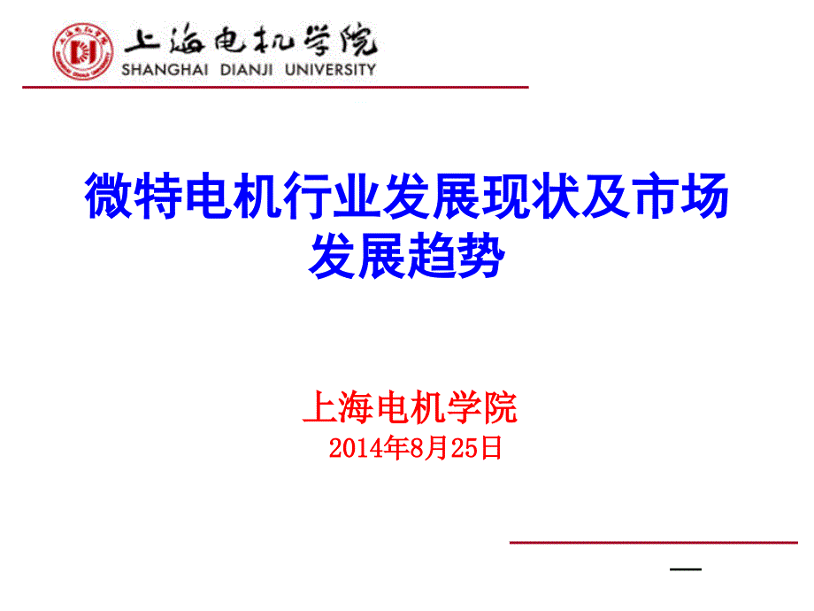 微特电机的发展现状及趋势资料课堂PPT_第1页