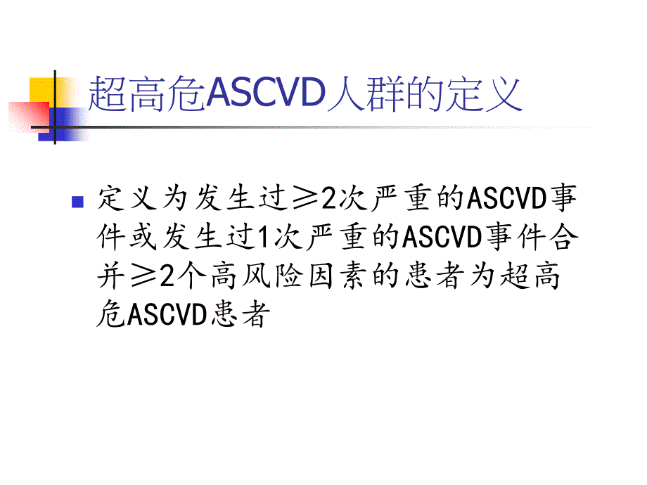 超高危动脉粥样硬化性心血管疾病患者血脂管理中国专家共识.ppt_第3页