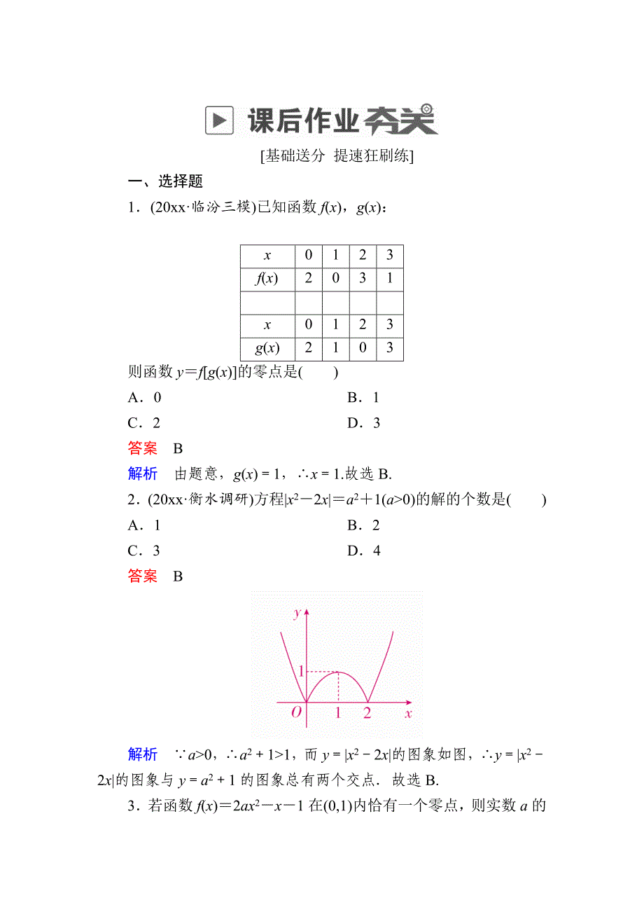 高考数学 文高分计划一轮狂刷练：第2章函数、导数及其应用 28a Word版含解析_第1页