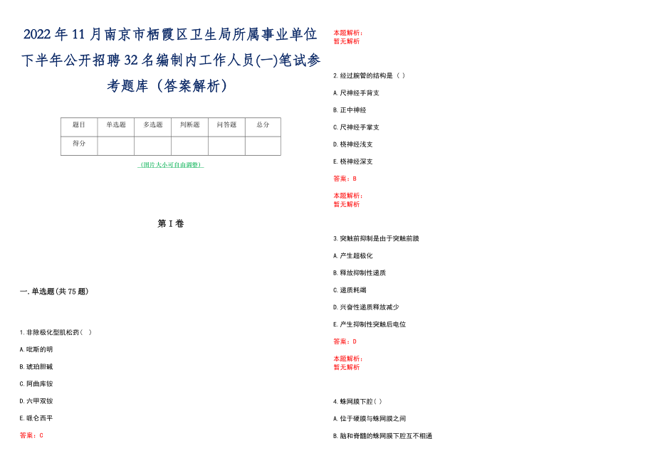 2022年11月南京市栖霞区卫生局所属事业单位下半年公开招聘32名编制内工作人员(一)笔试参考题库（答案解析）