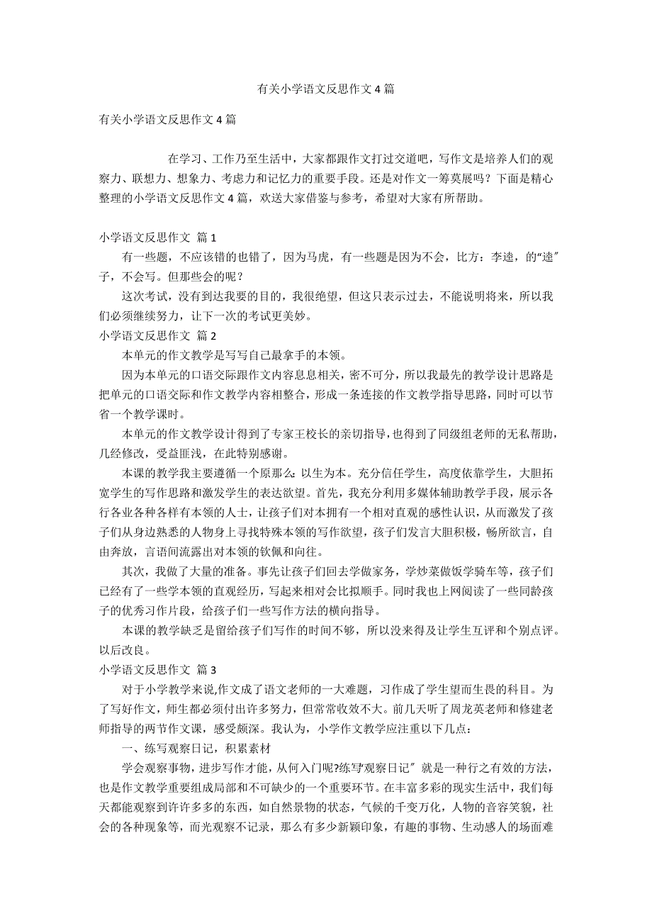 有关小学语文反思作文4_第1页