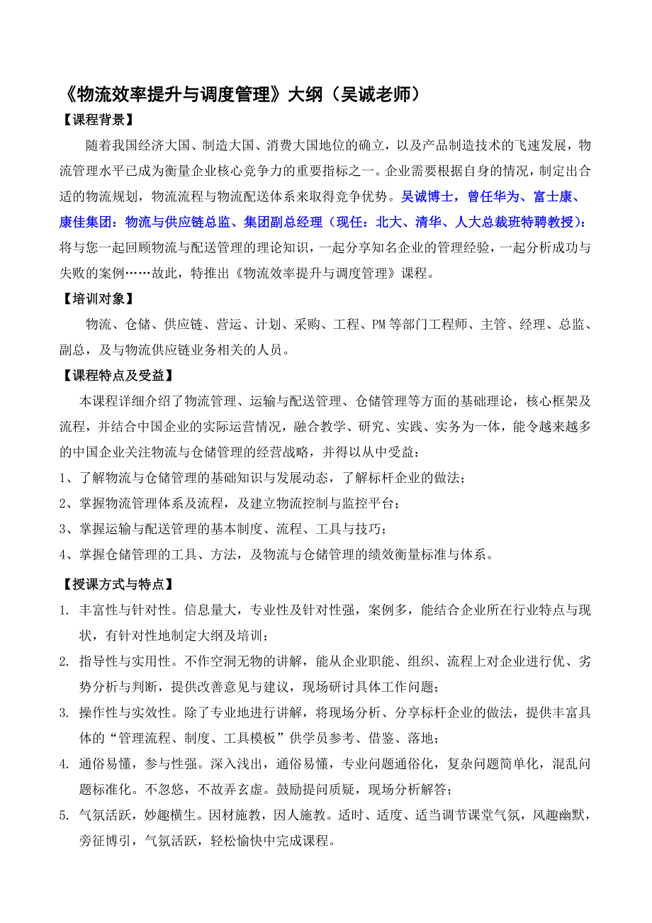 《物流效率提升与调度管理》(采购培训讲师、物流培训讲师、供应链培训讲师：吴诚老师、博士).doc_第1页