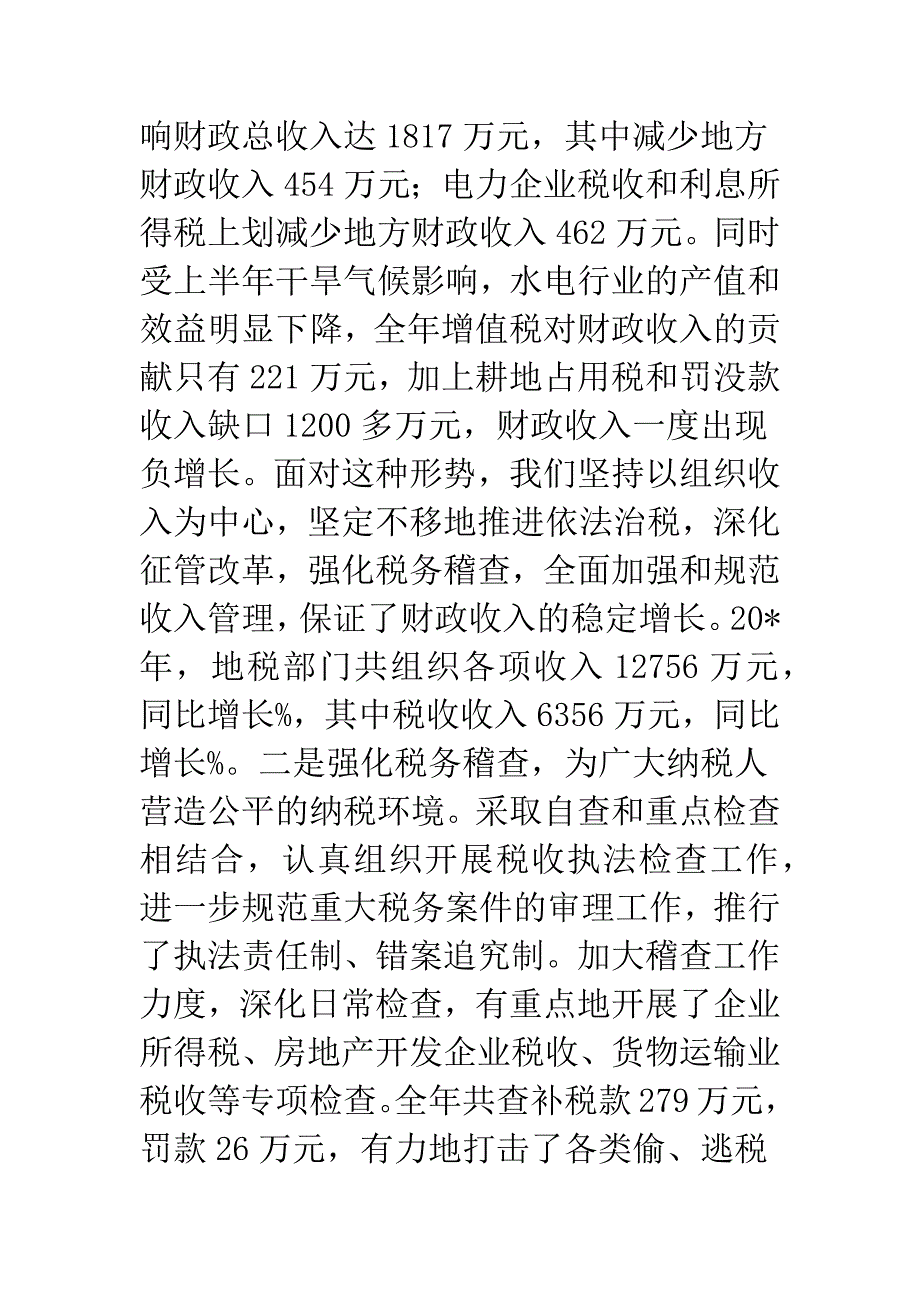 税收纳税协税表彰会议发言稿.docx_第2页