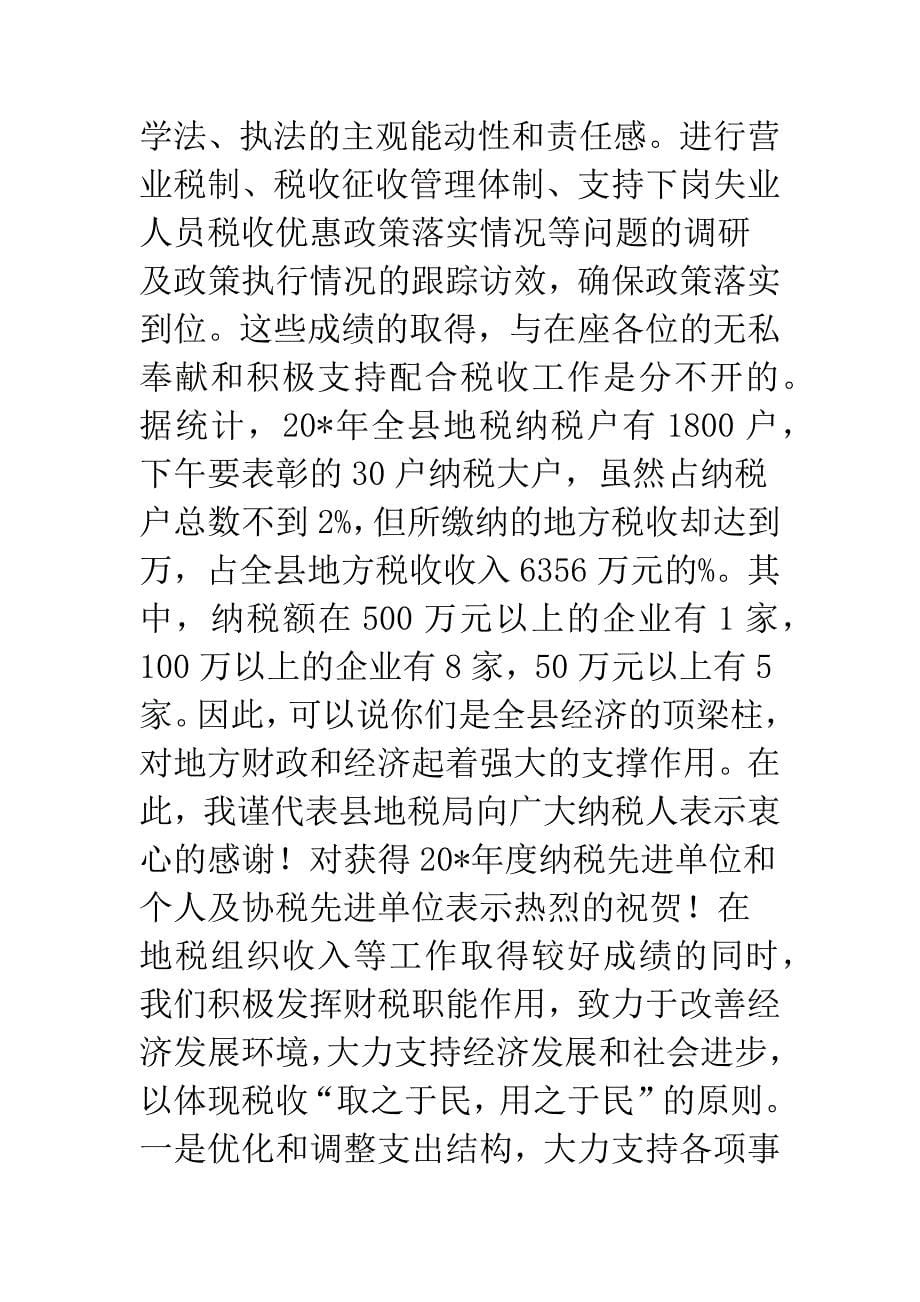 税收纳税协税表彰会议发言稿.docx_第5页