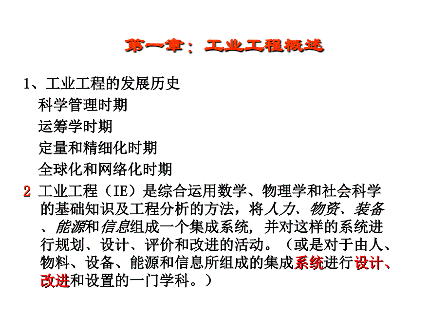 工业工程导论总复习_第4页