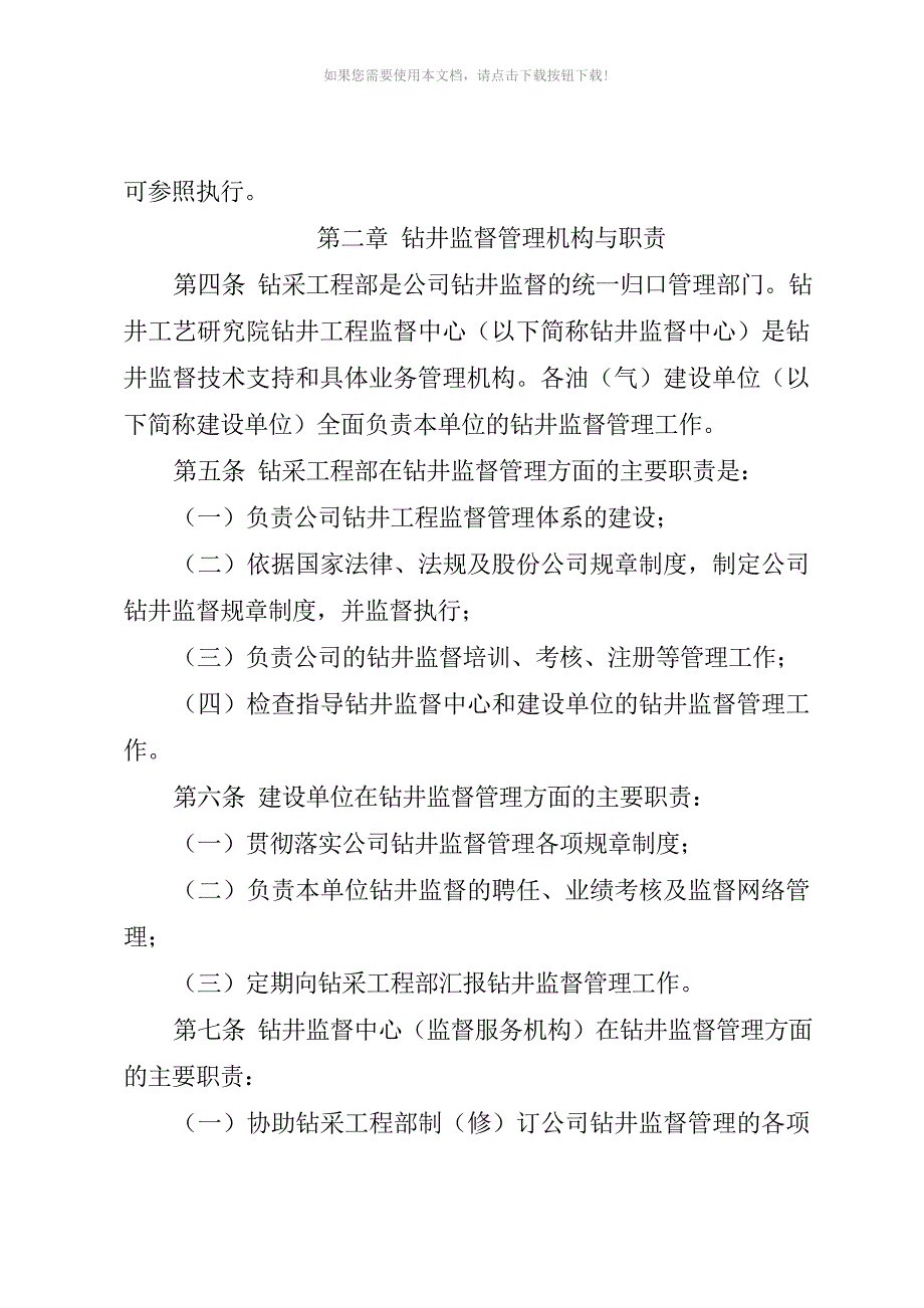 吉林油田公司钻井监督管理办法_第2页