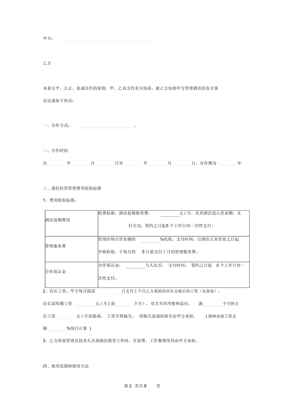 酒店托管合同协议书范本通用版_第2页