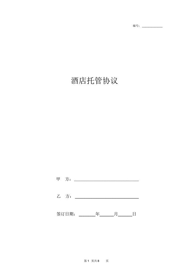 酒店托管合同协议书范本通用版