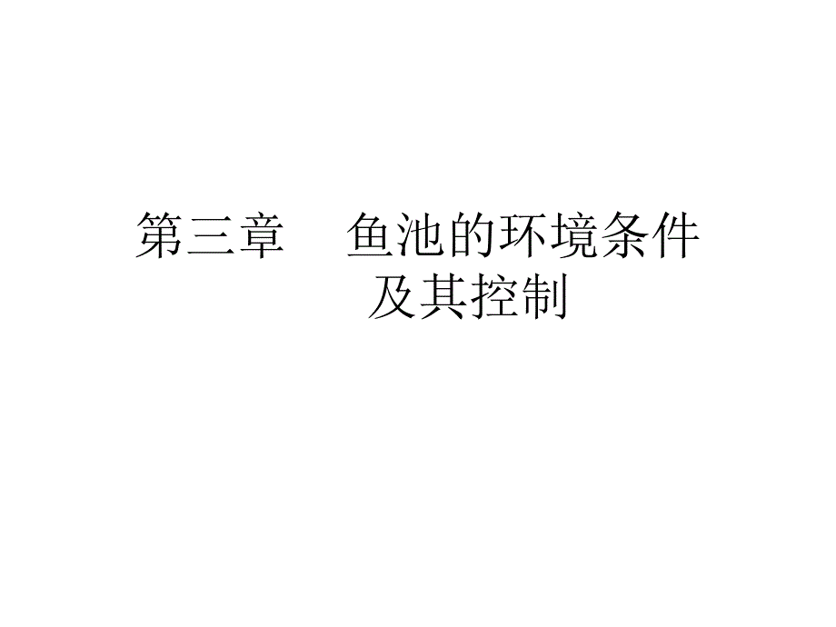 第三章鱼池的环境条件及其控制_第1页