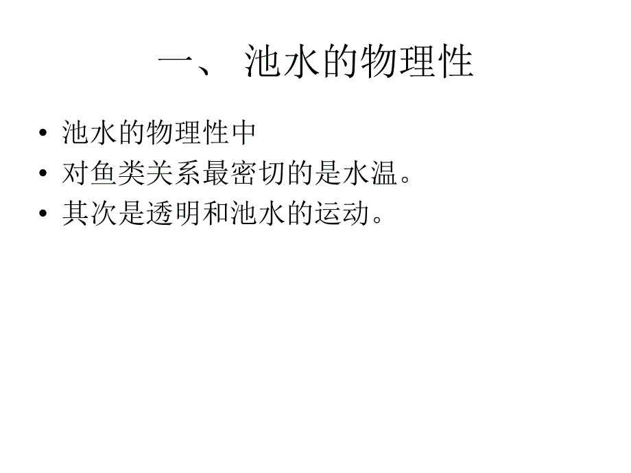 第三章鱼池的环境条件及其控制_第2页