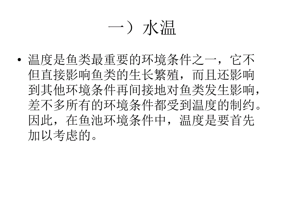 第三章鱼池的环境条件及其控制_第3页