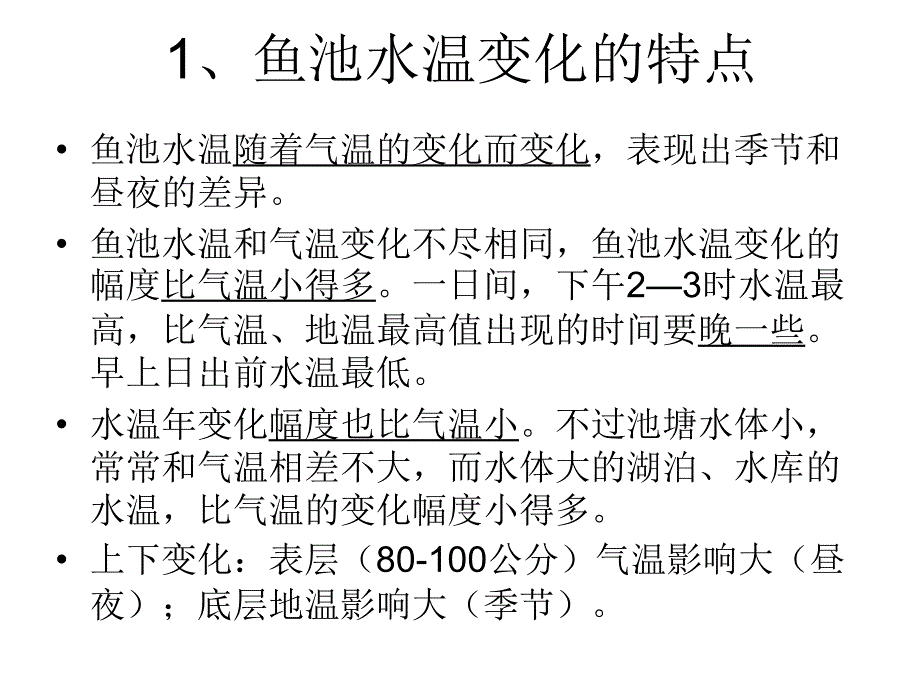 第三章鱼池的环境条件及其控制_第4页