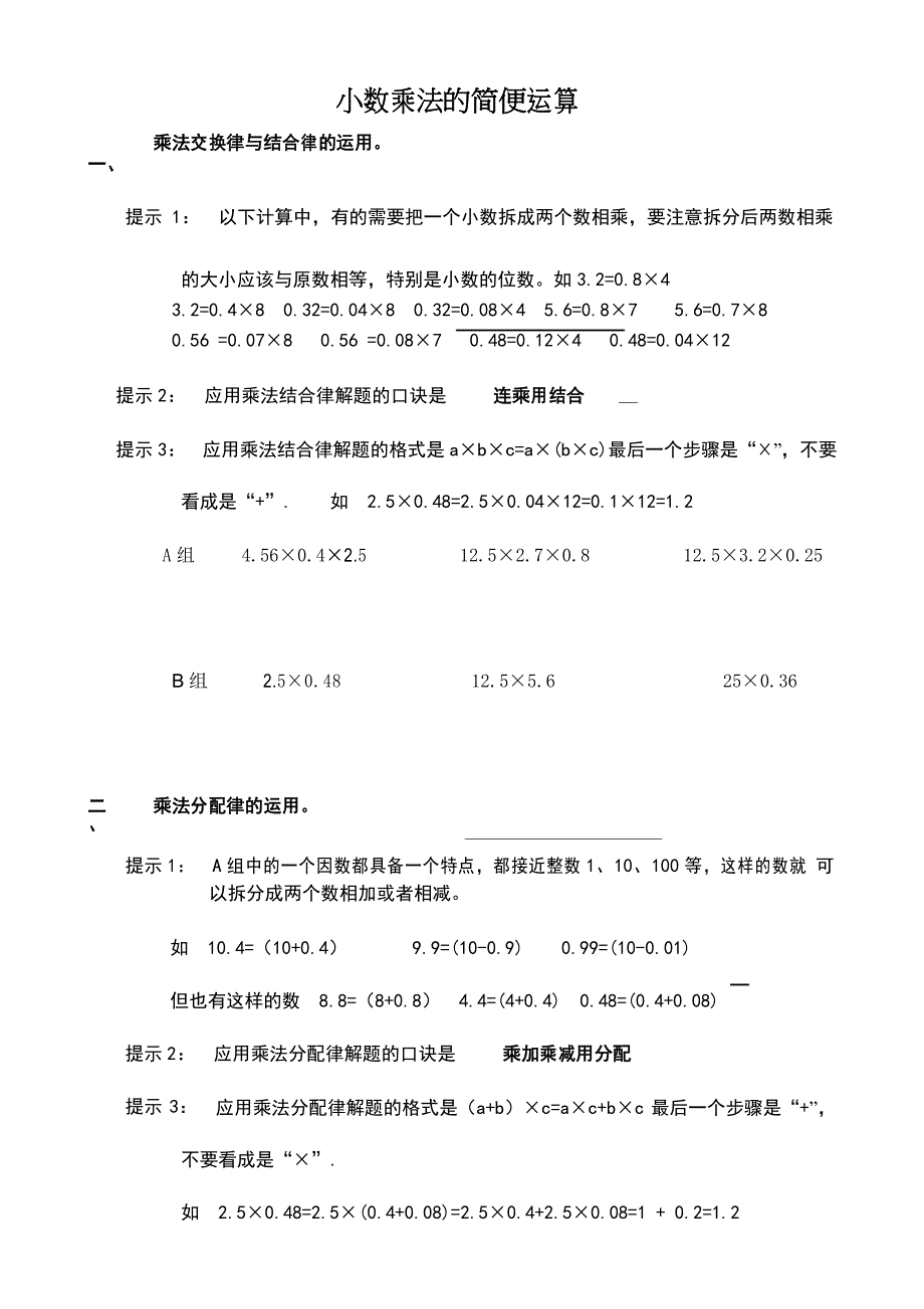 (完整版)小数乘除法的简便运算方法整理_第1页