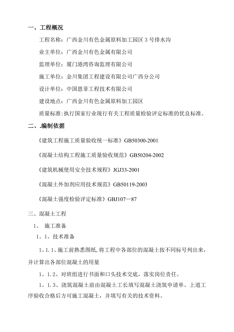 【施工管理】排水沟混凝土施工方案_第1页