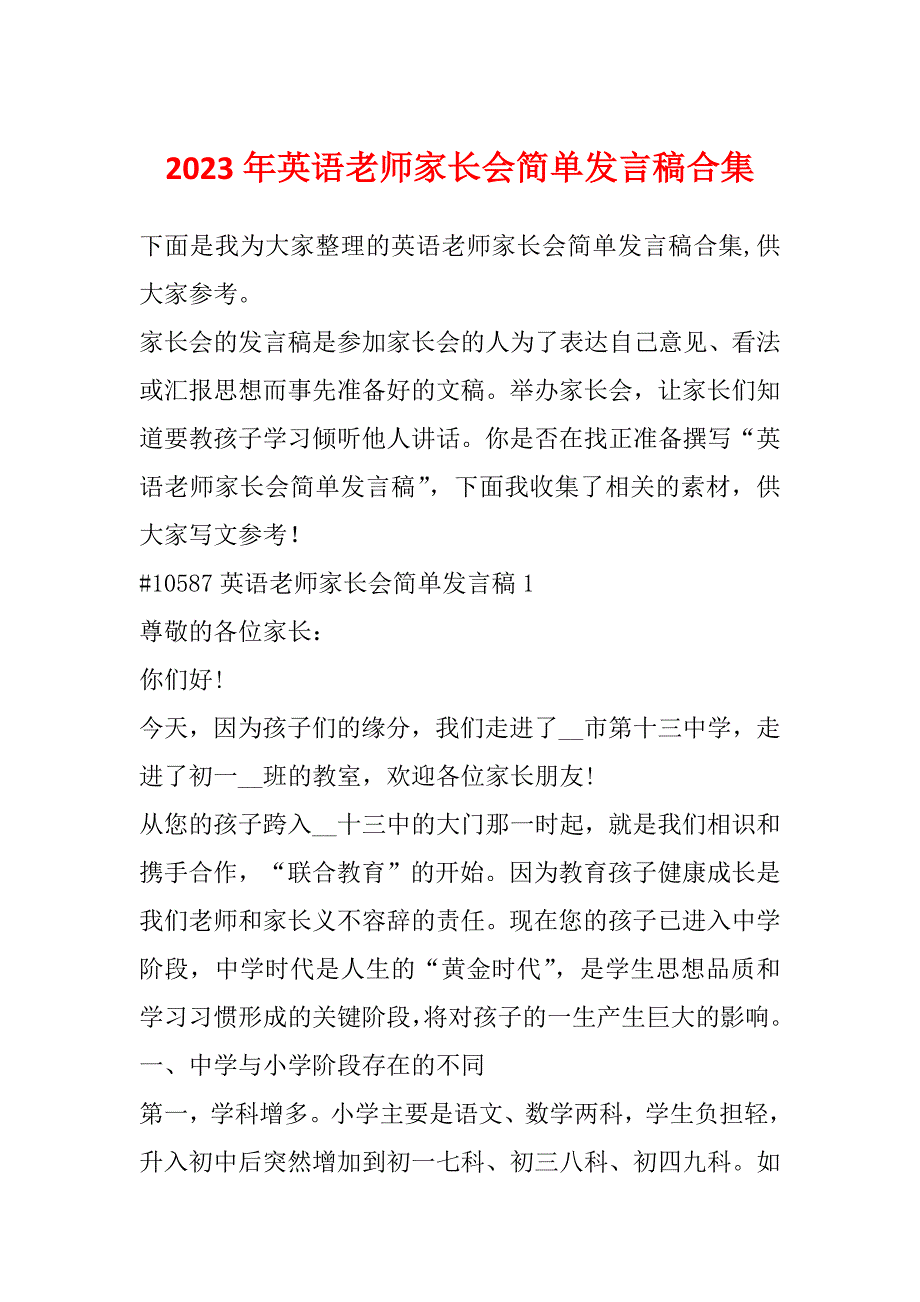 2023年英语老师家长会简单发言稿合集_第1页