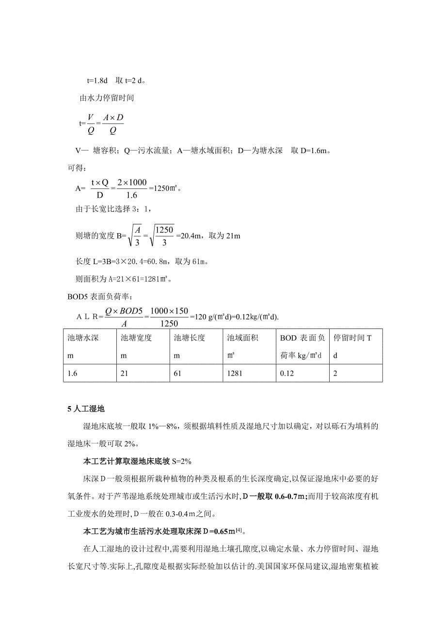 人工湿地设计计算书_第5页