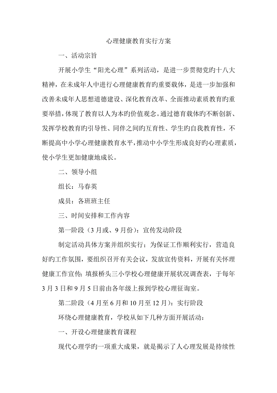 心理健康教育实施专题方案_第1页