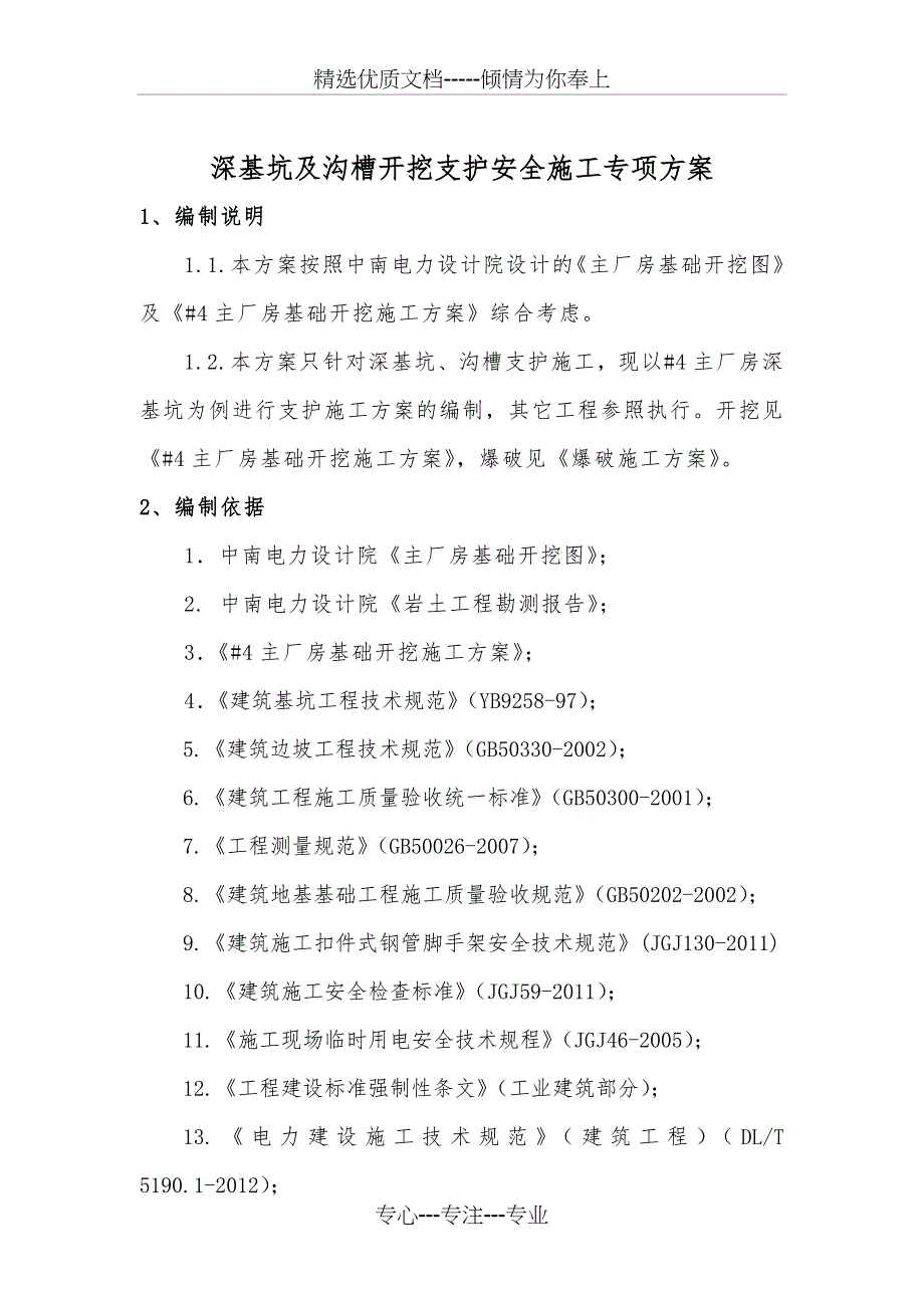 深基坑及沟槽开挖支护安全施工专项方案_第1页