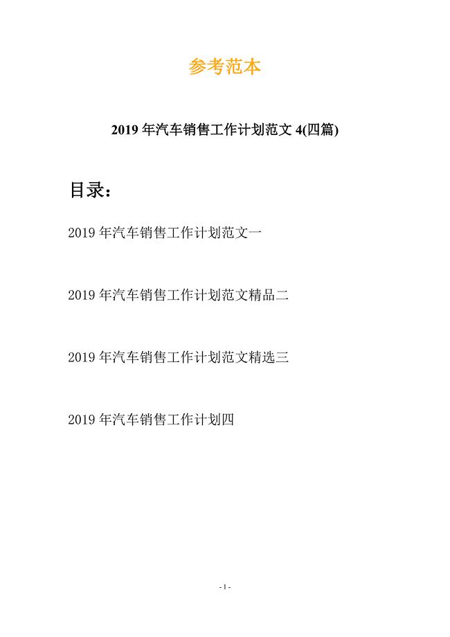 2019年汽车销售工作计划范文4(四篇).docx