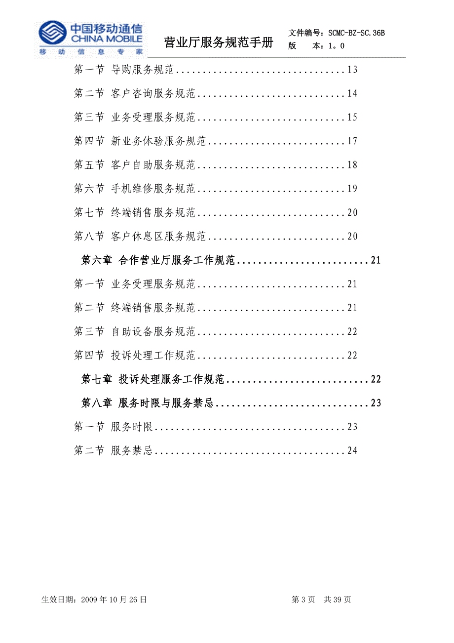 某公司营业厅服务规范手册(DOC 39页)2_第3页