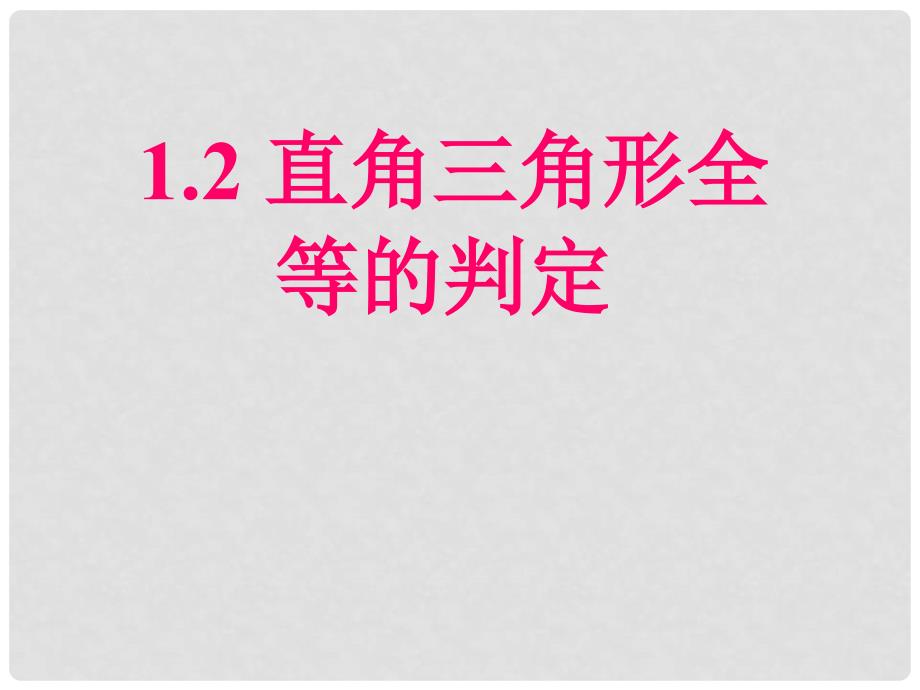 江苏省盱眙县九年级数学上册 1.2 直角三角形全等的判定课件1 苏科版_第1页