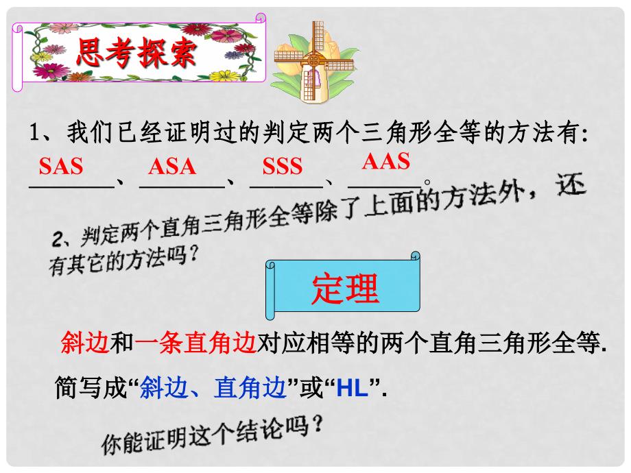 江苏省盱眙县九年级数学上册 1.2 直角三角形全等的判定课件1 苏科版_第2页