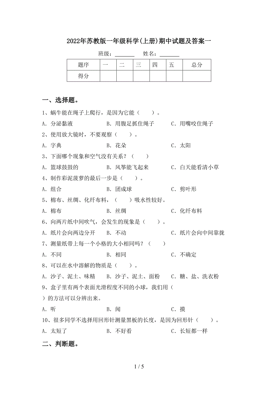 2022年苏教版一年级科学(上册)期中试题及答案一.doc_第1页