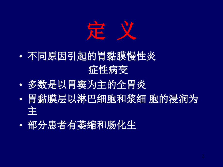 慢性胃炎PPT课件_第2页