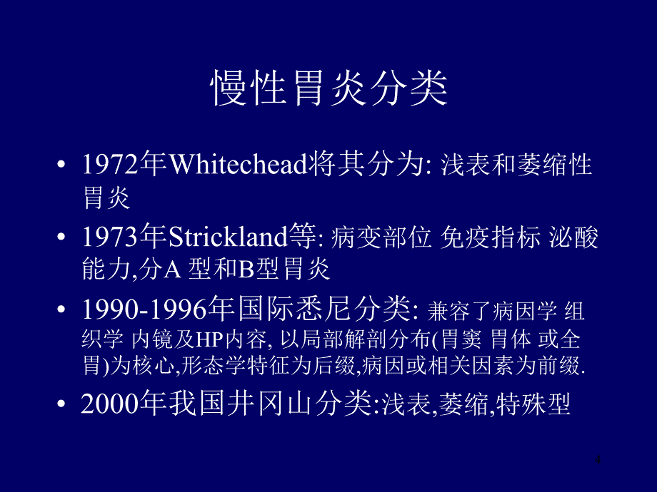 慢性胃炎PPT课件_第4页