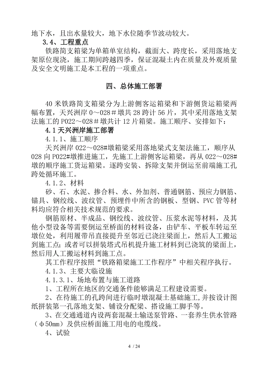 铁路简支箱梁工艺第三版落地支架施工_第4页