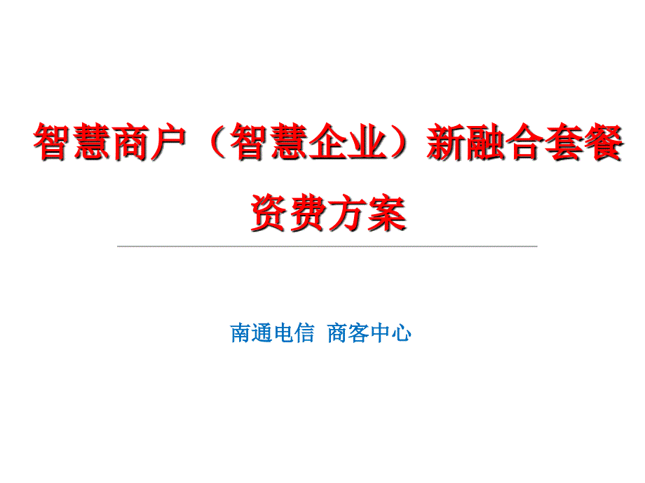 智慧商户(智慧企业)新融合套餐资.ppt_第1页