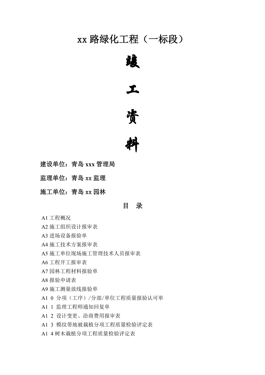 xx路绿化工程竣工资料_第1页