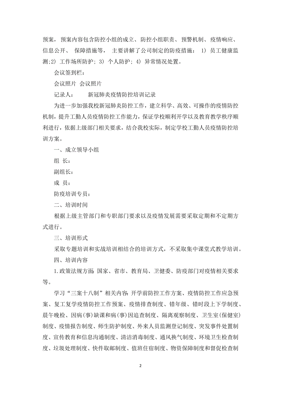 新冠肺炎疫情防控培训记录_第2页