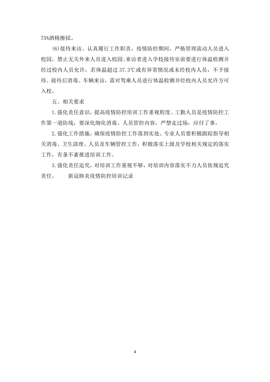 新冠肺炎疫情防控培训记录_第4页