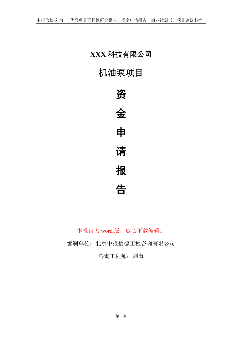 机油泵项目资金申请报告写作模板-定制代写_第1页