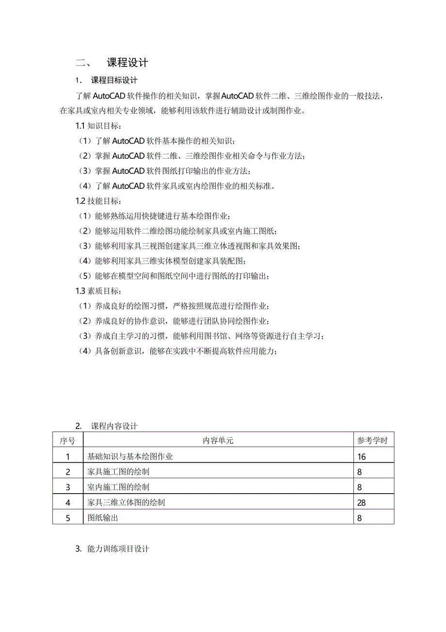 家具CAD课程教学设计_第2页