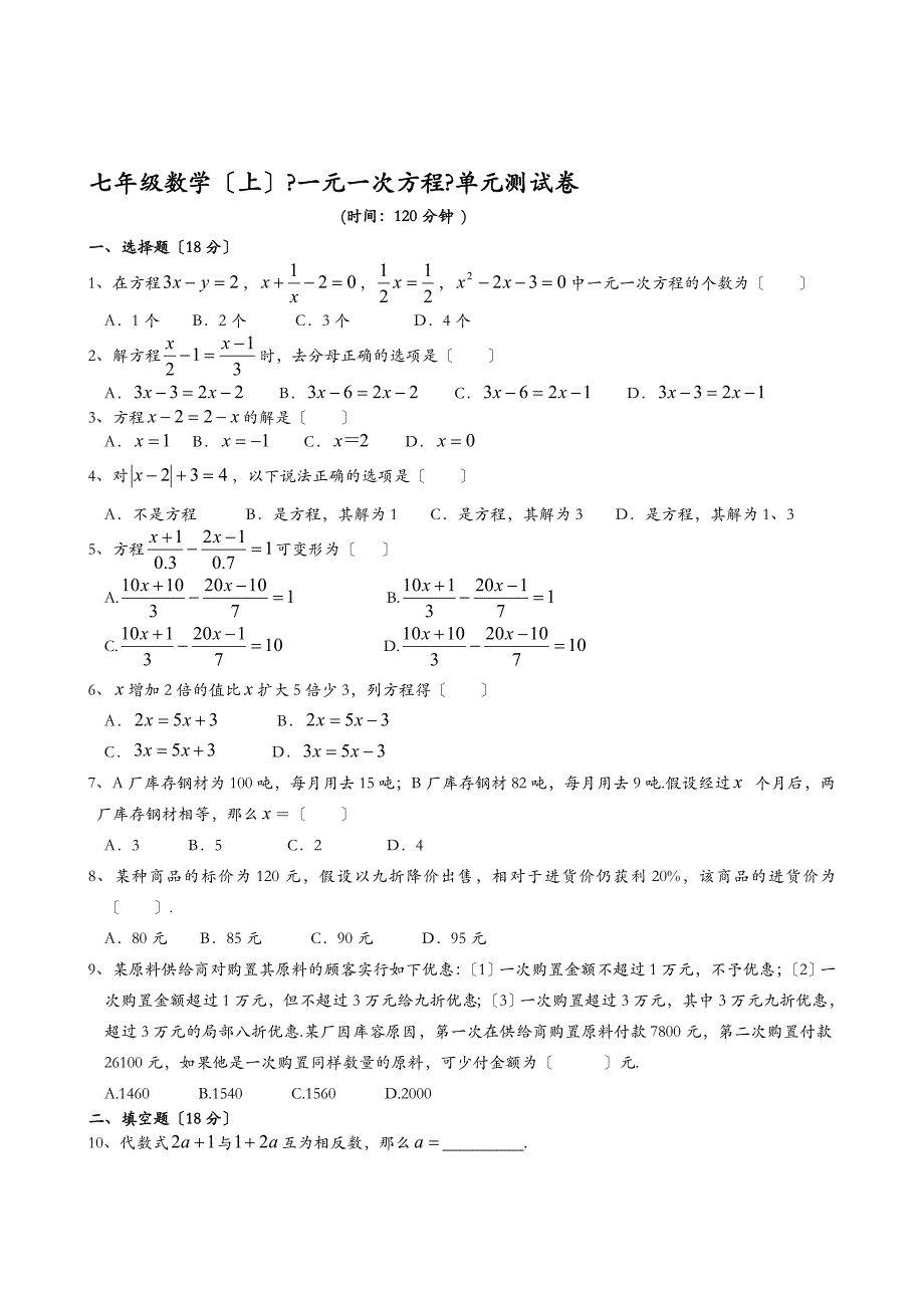 一元一次方程单元测试卷(附答案)_第1页