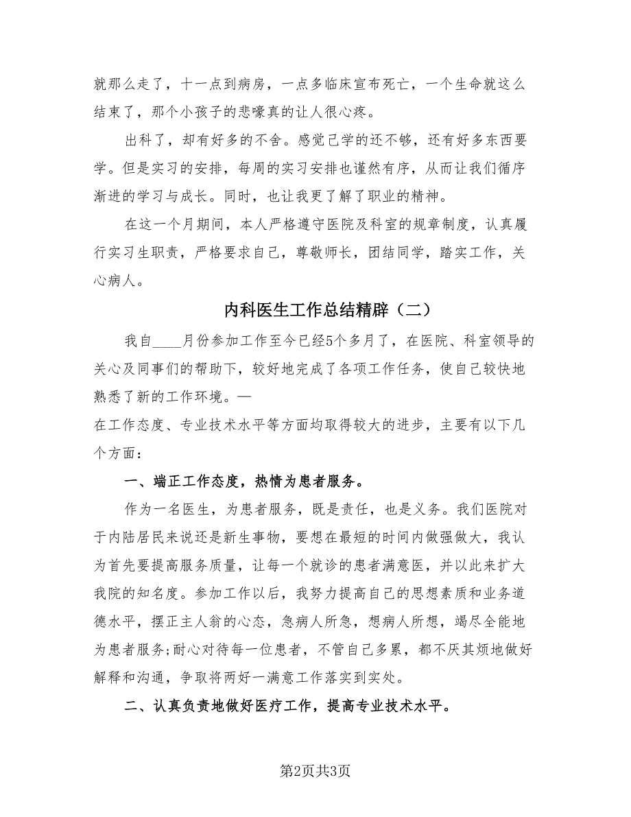 内科医生工作总结精辟（2篇）.doc_第2页