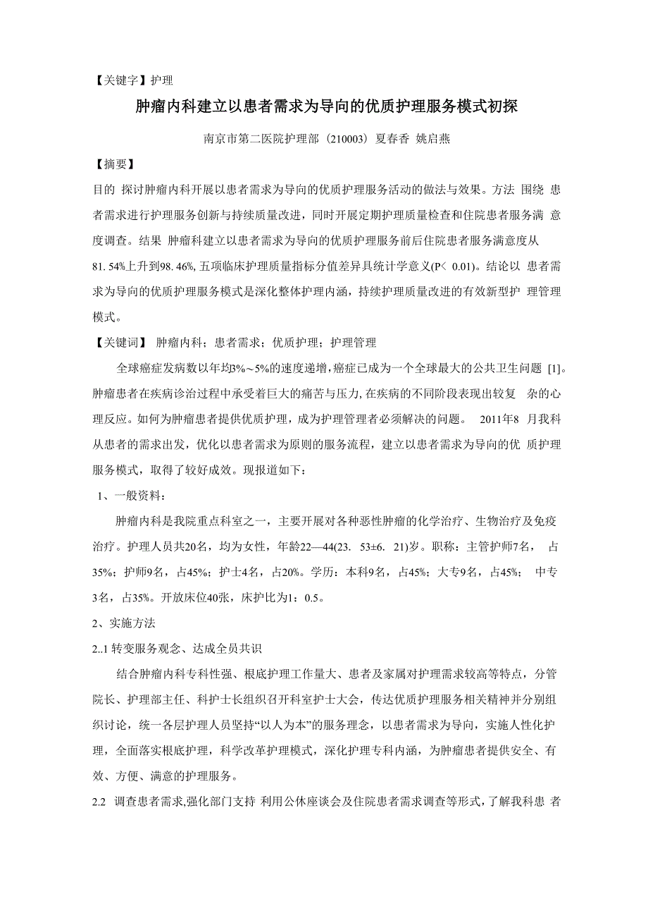 患者需求为导向的优质护理模式_第1页